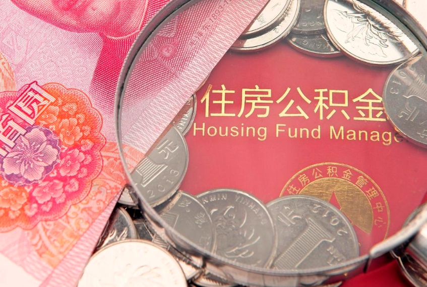 高唐本地人住房公积金怎么取（本地人公积金提取条件）